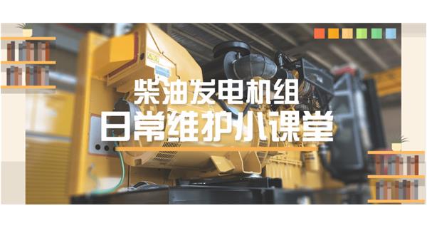 設(shè)備故障“牛脾氣”頻發(fā)？ 柴油發(fā)電機(jī)組日常保養(yǎng)了解一下