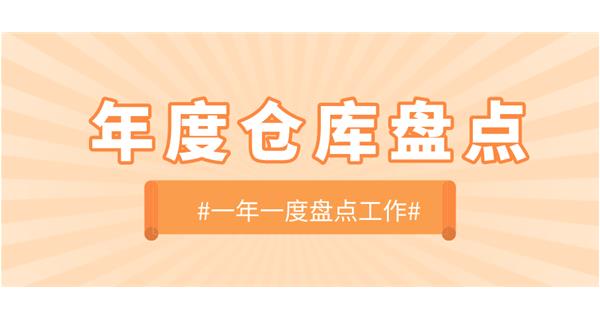 【動(dòng)態(tài)】啟世機(jī)械開(kāi)展年度倉(cāng)庫(kù)盤點(diǎn)工作